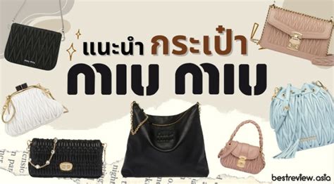 กระเป๋า miu miu อ่านว่า